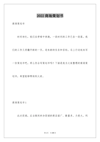 2024商场策划书_2