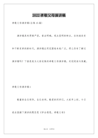 2024孝敬父母演讲稿_73