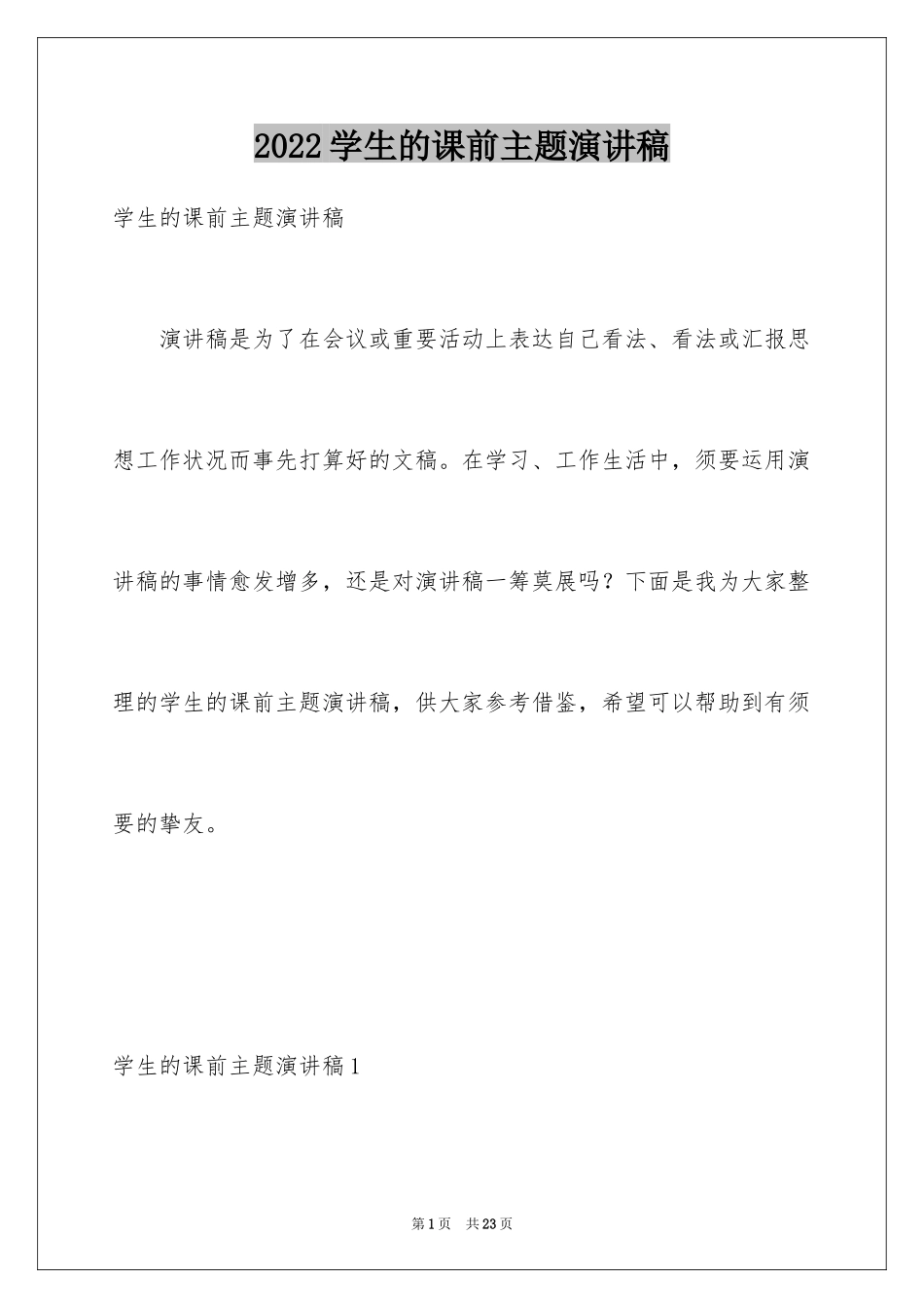 2024学生的课前主题演讲稿_第1页