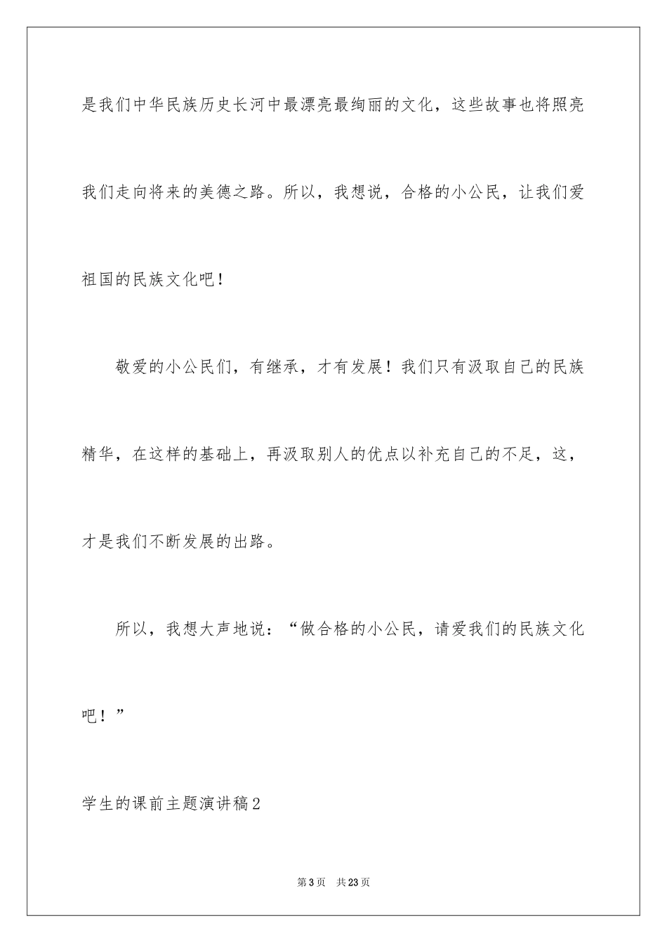 2024学生的课前主题演讲稿_第3页