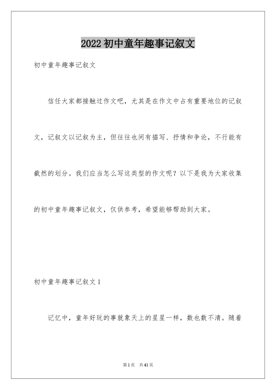 2024初中童年趣事记叙文_第1页