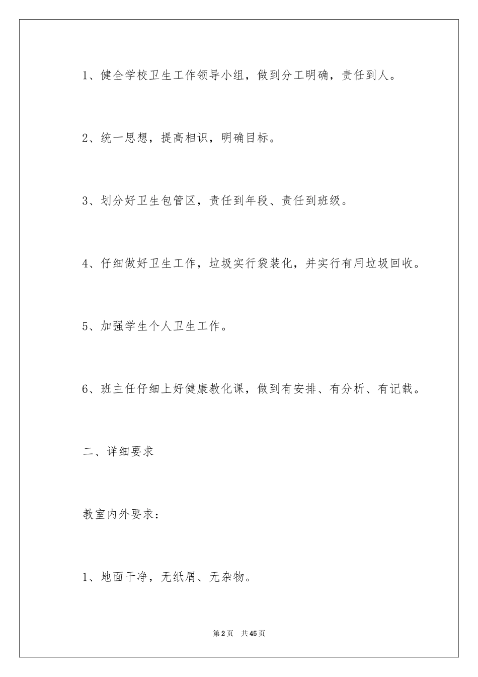 2024学校环境卫生工作计划_第2页