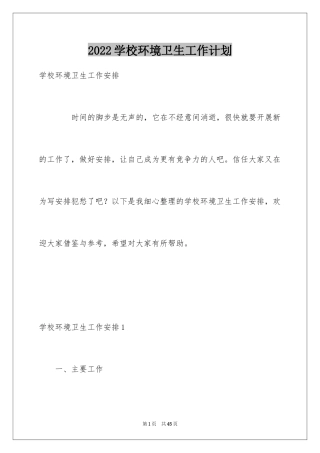 2024学校环境卫生工作计划