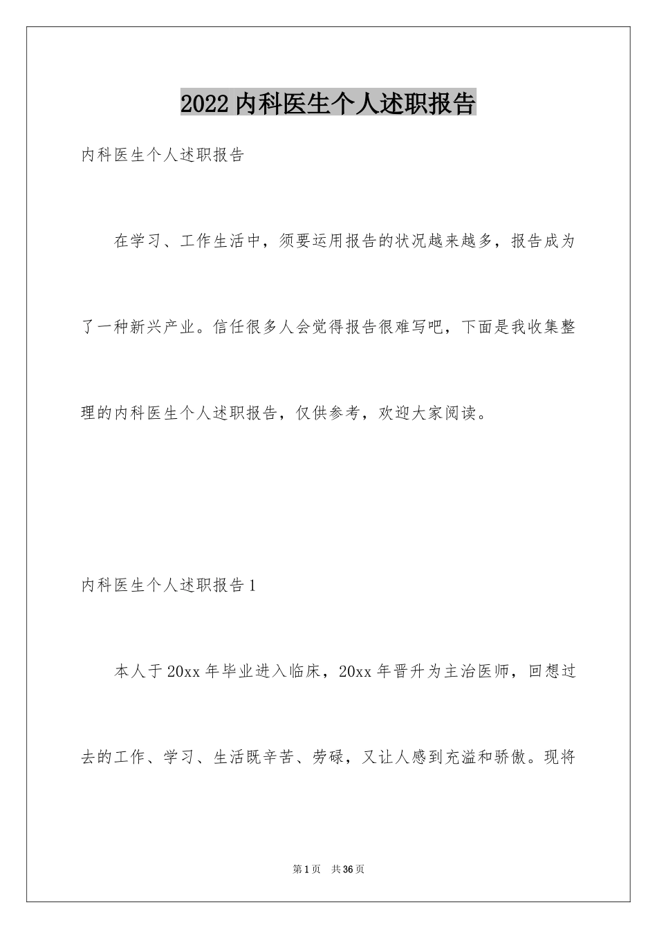 2024内科医生个人述职报告_2_第1页