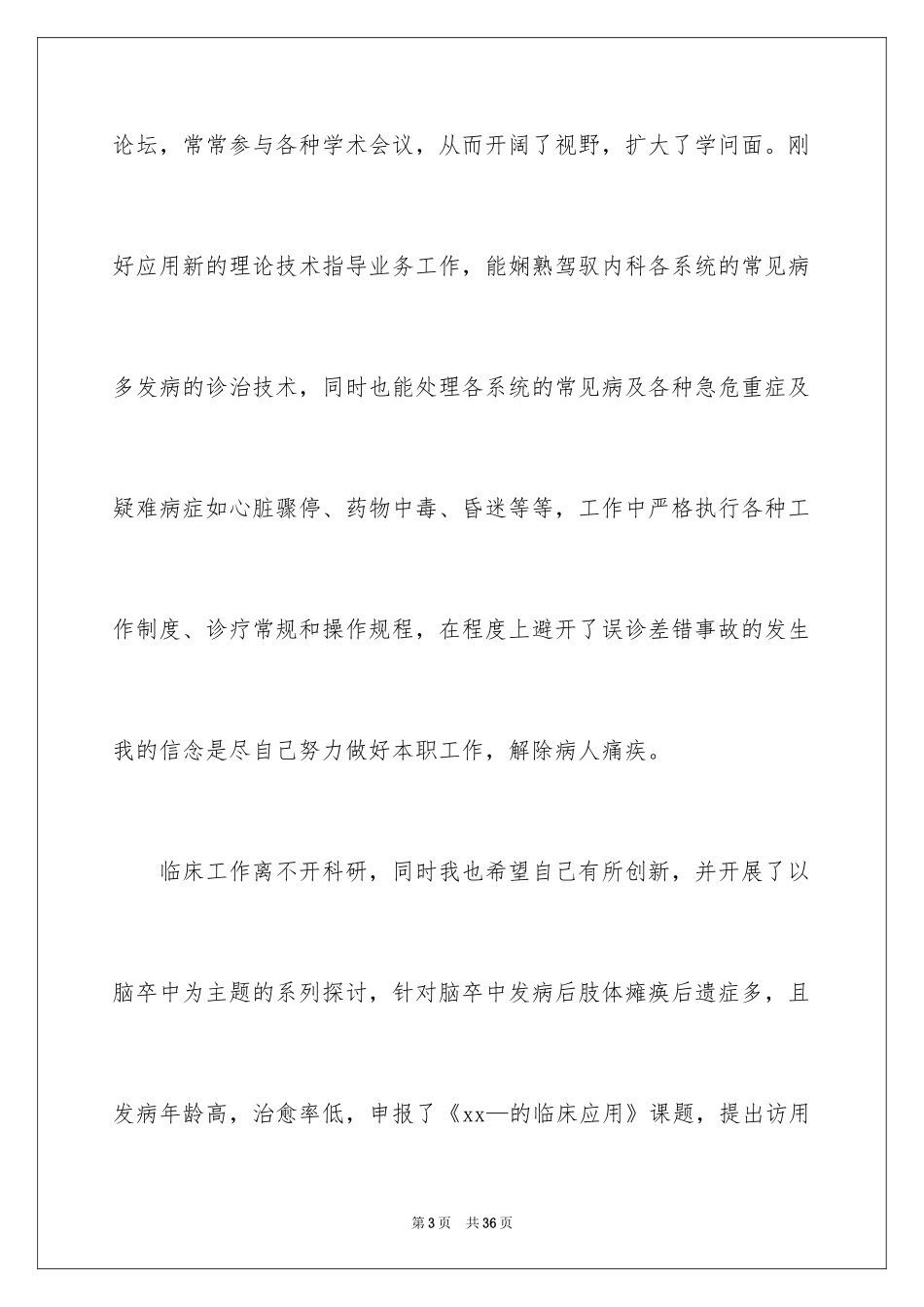 2024内科医生个人述职报告_2_第3页