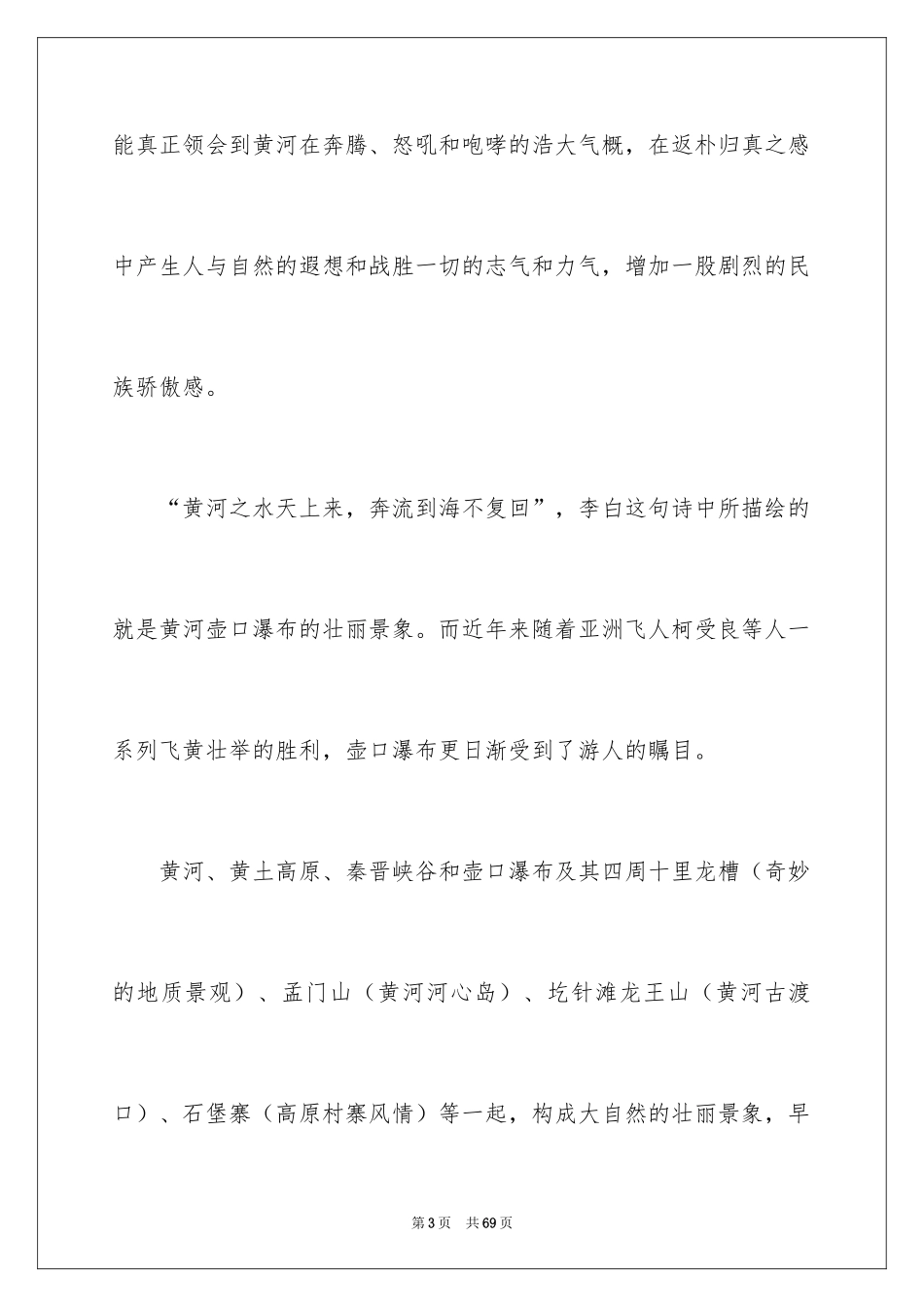 2024壶口瀑布导游词_11_第3页