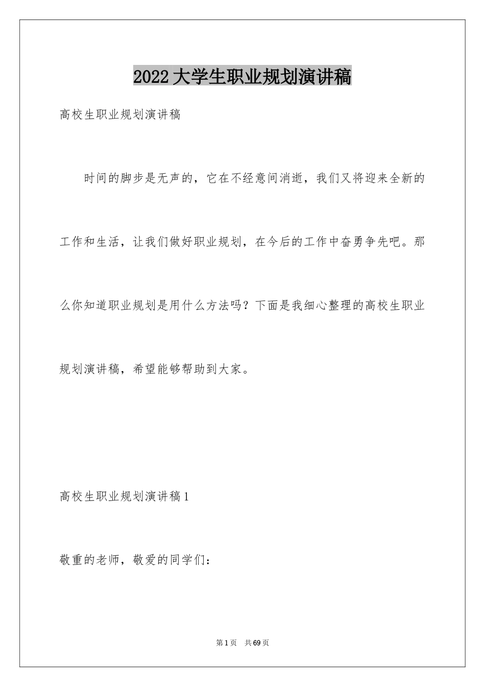 2024大学生职业规划演讲稿_14_第1页