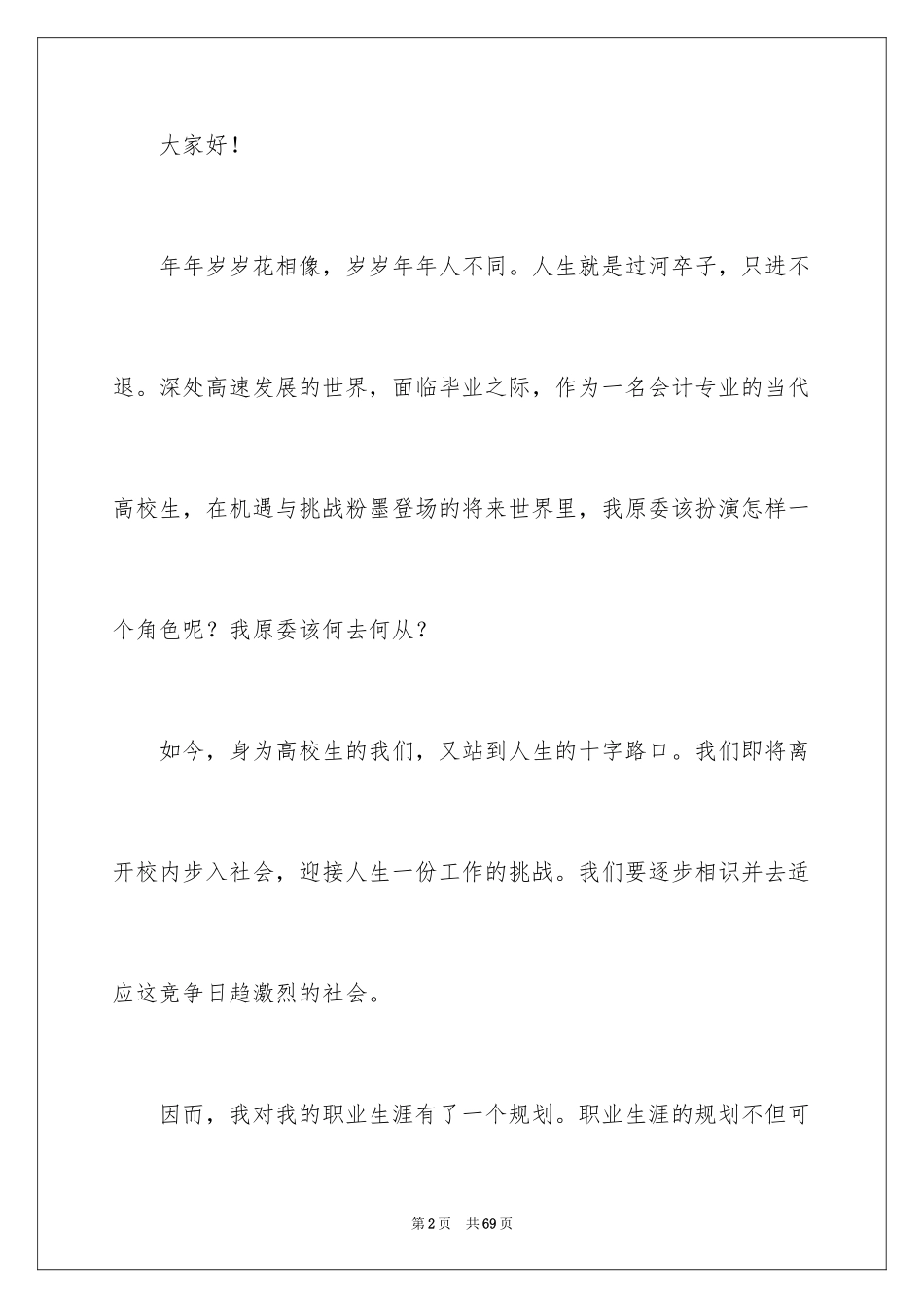 2024大学生职业规划演讲稿_14_第2页