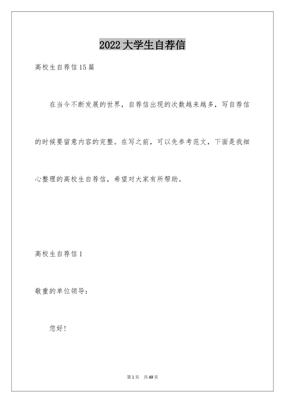 2024大学生自荐信_234_第1页