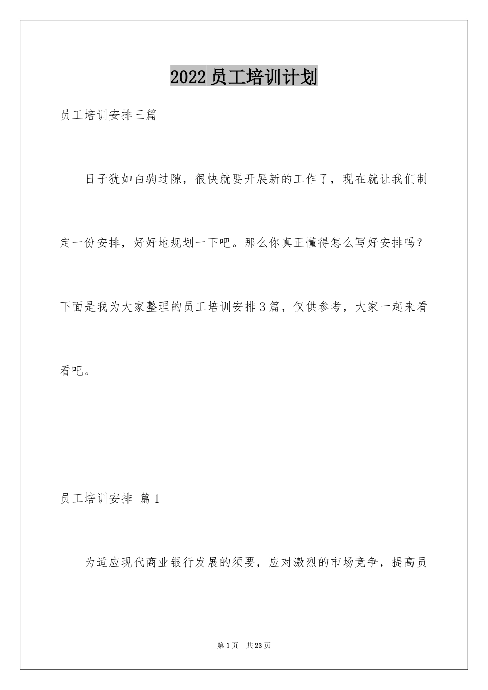2024员工培训计划_168_第1页