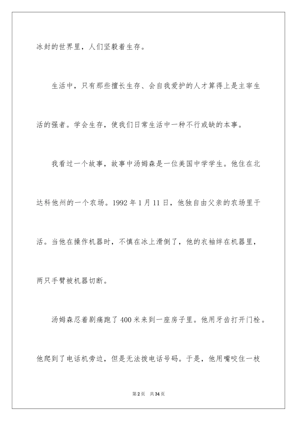 2024学会生存小学作文_1_第2页