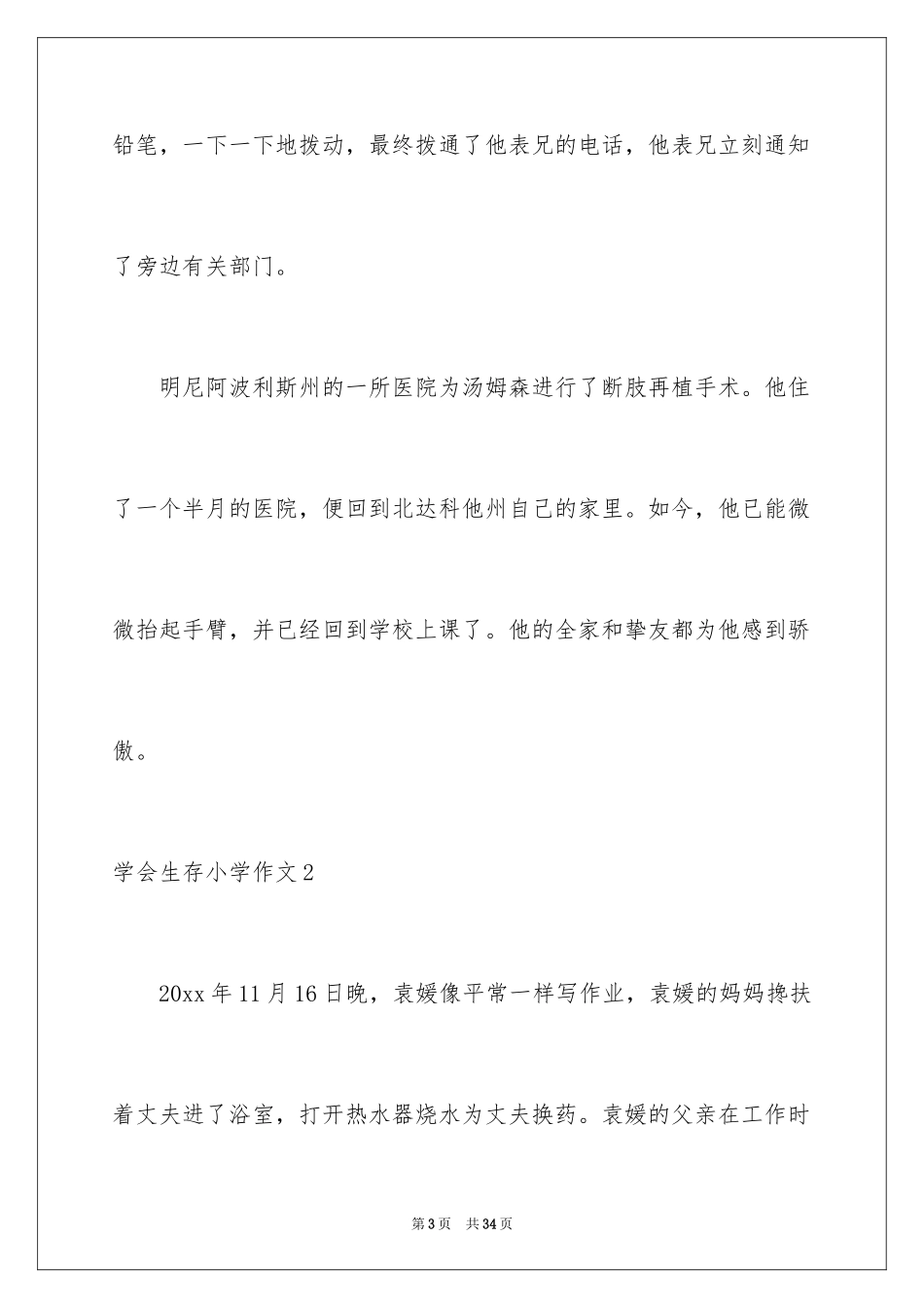 2024学会生存小学作文_1_第3页