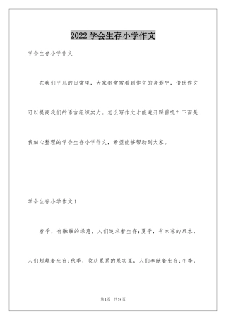 2024学会生存小学作文_1