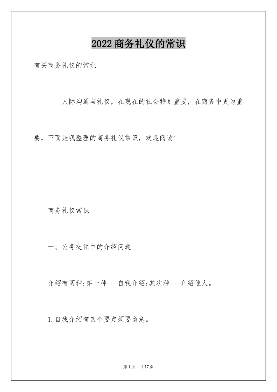 2024商务礼仪的常识_第1页