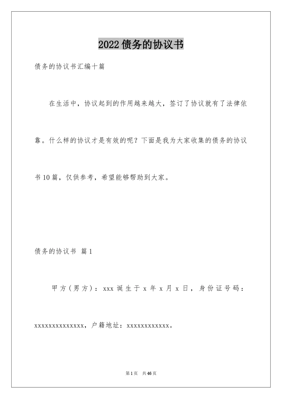 2024债务的协议书_16_第1页