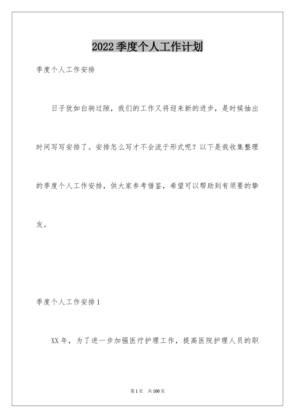 2024季度个人工作计划_第1页