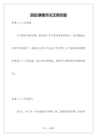 2024季度个人工作计划