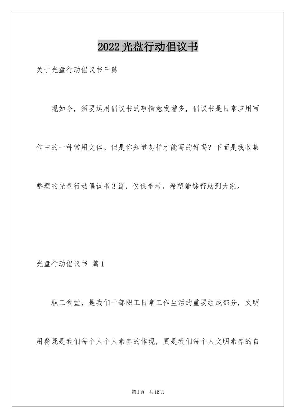 2024光盘行动倡议书_103_第1页