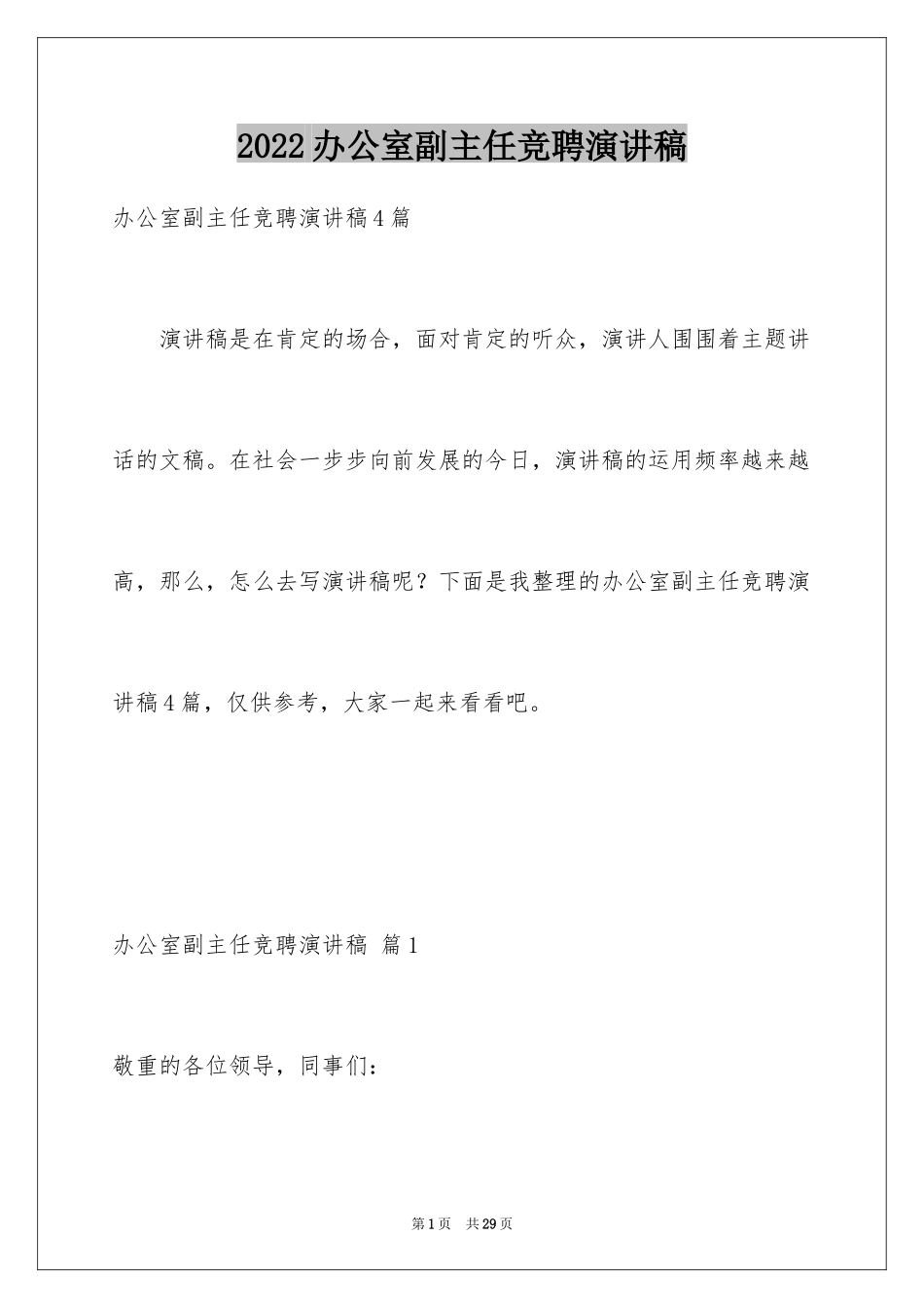 2024办公室副主任竞聘演讲稿_4_第1页