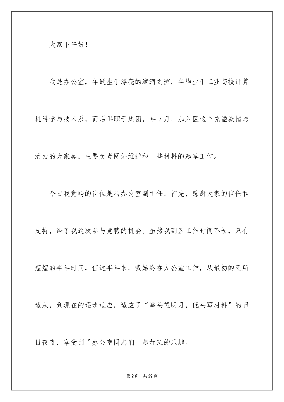 2024办公室副主任竞聘演讲稿_4_第2页