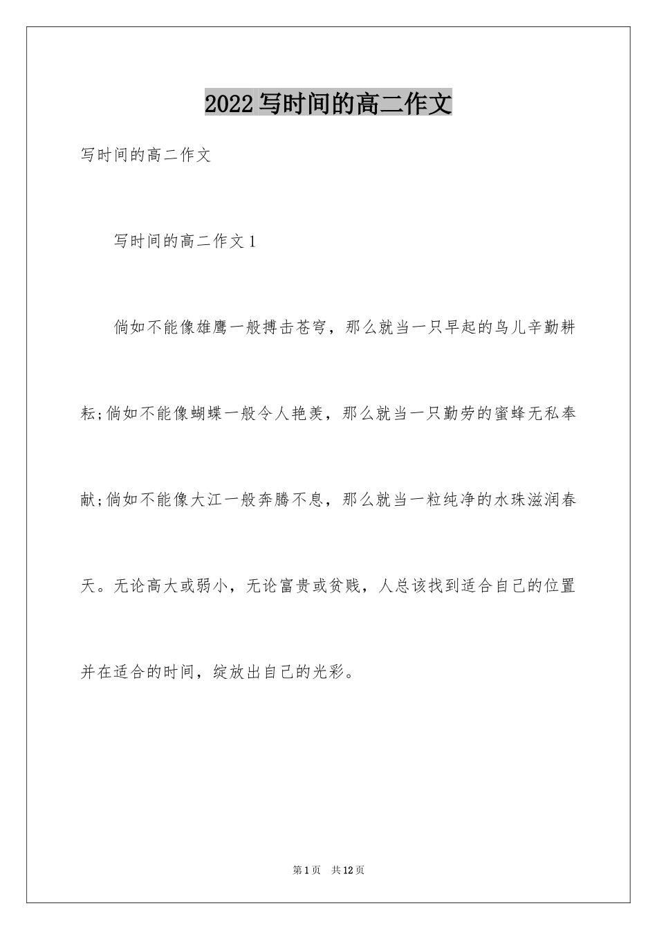 2024写时间的高二作文_第1页