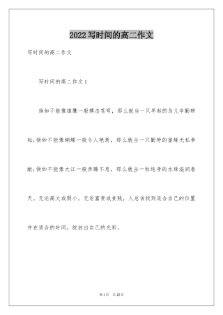 2024写时间的高二作文