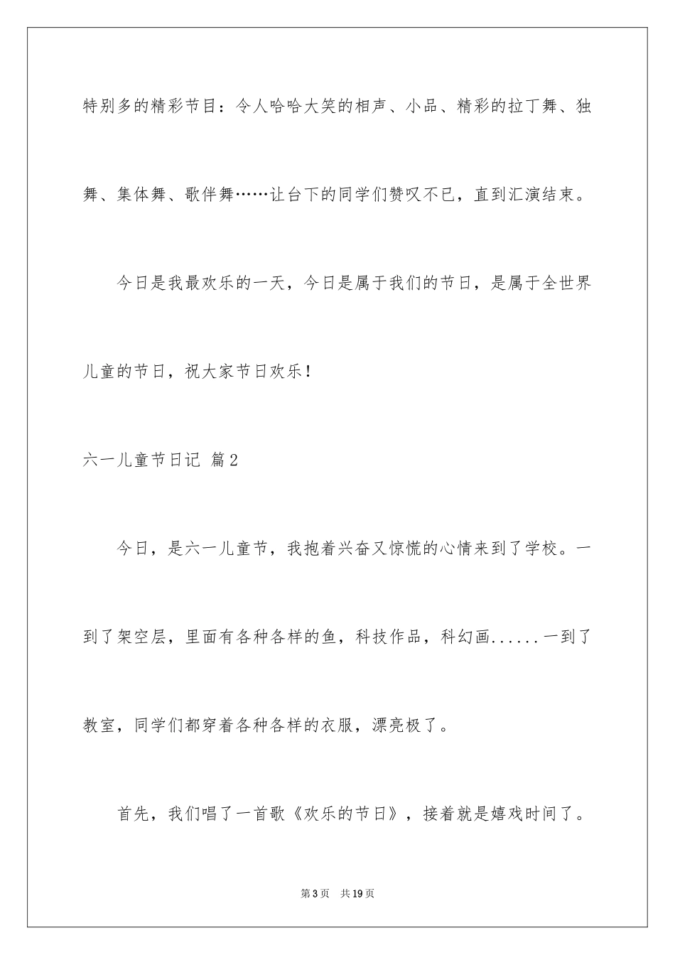 2024六一儿童节日记_104_第3页