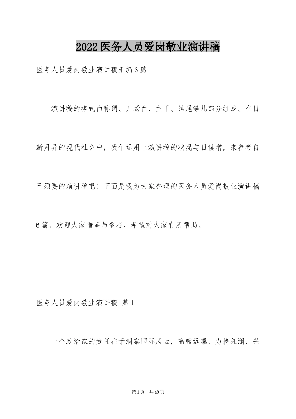 2024医务人员爱岗敬业演讲稿_36_第1页