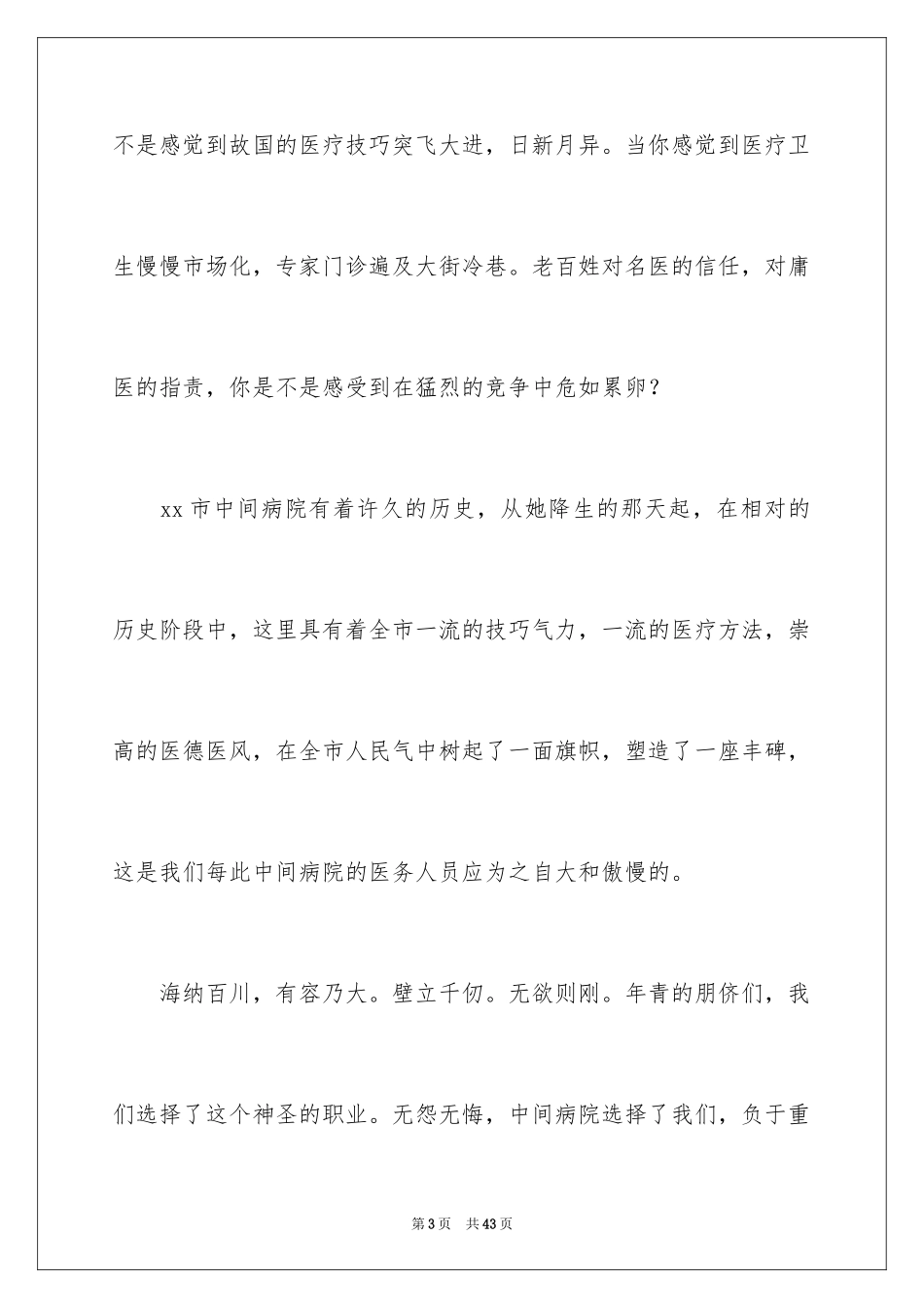 2024医务人员爱岗敬业演讲稿_36_第3页