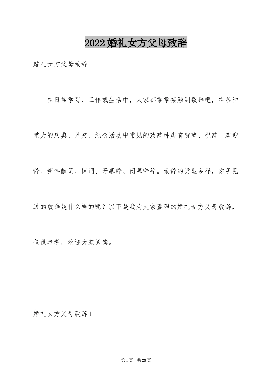 2024婚礼女方父母致辞_4_第1页
