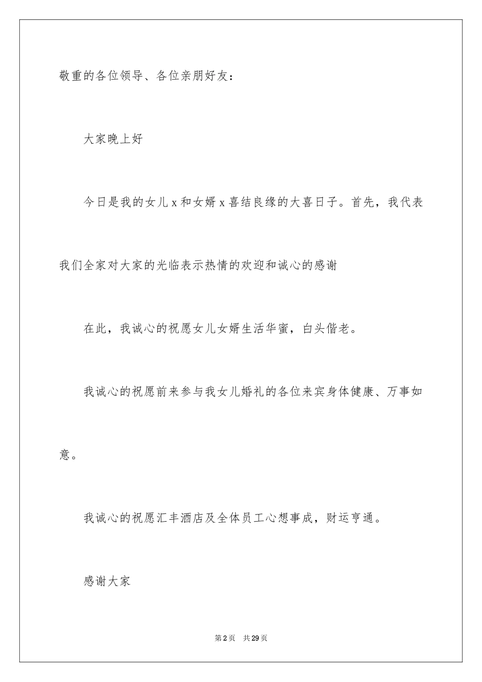 2024婚礼女方父母致辞_4_第2页