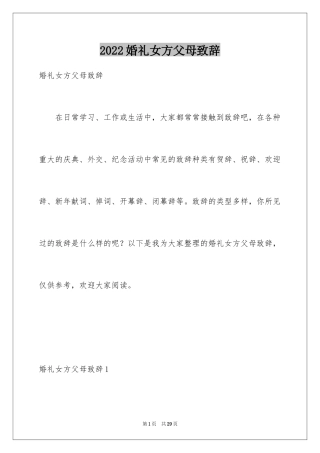 2024婚礼女方父母致辞_4