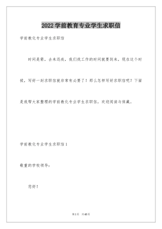 2024学前教育专业学生求职信_9