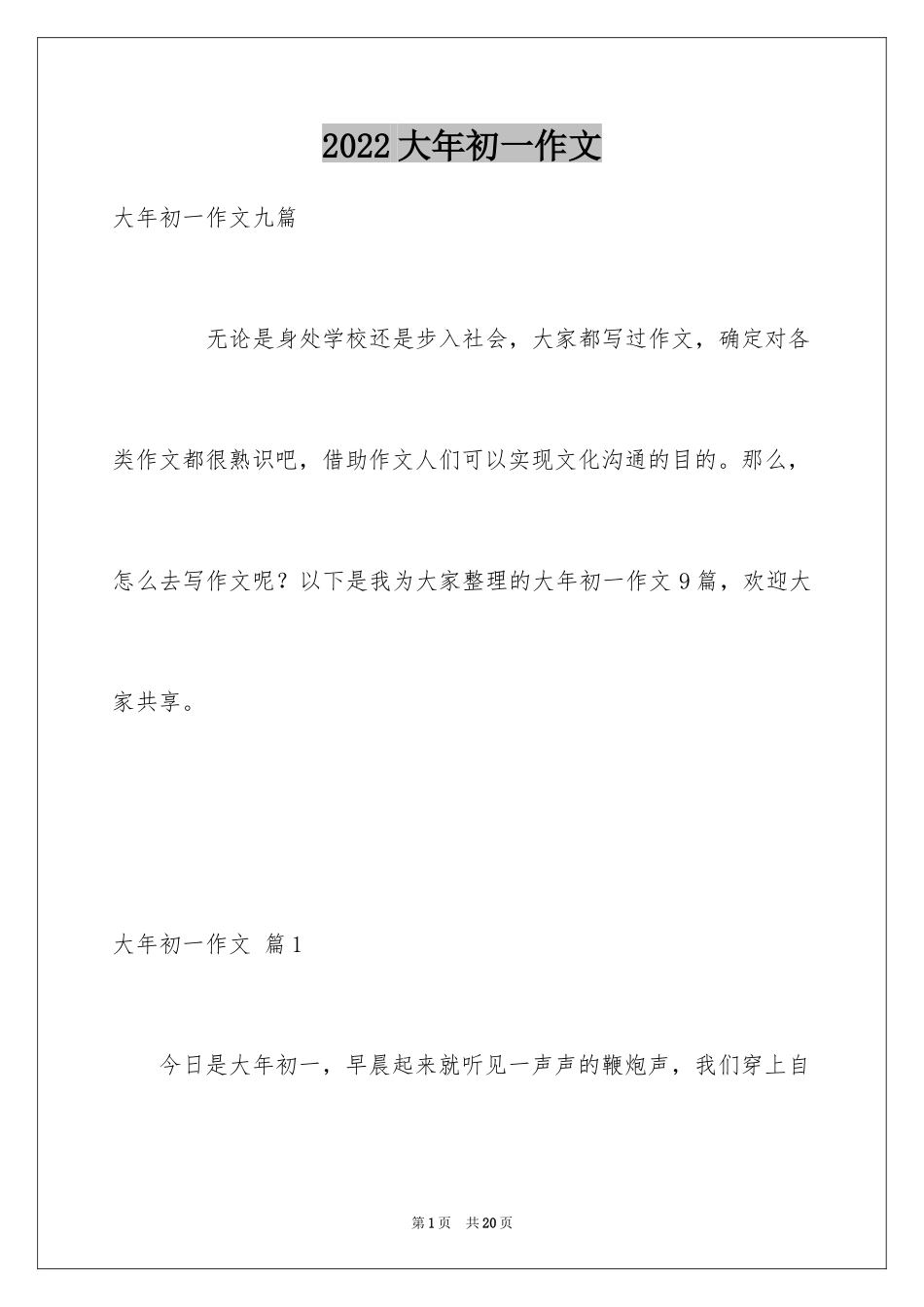 2024大年初一作文_146_第1页