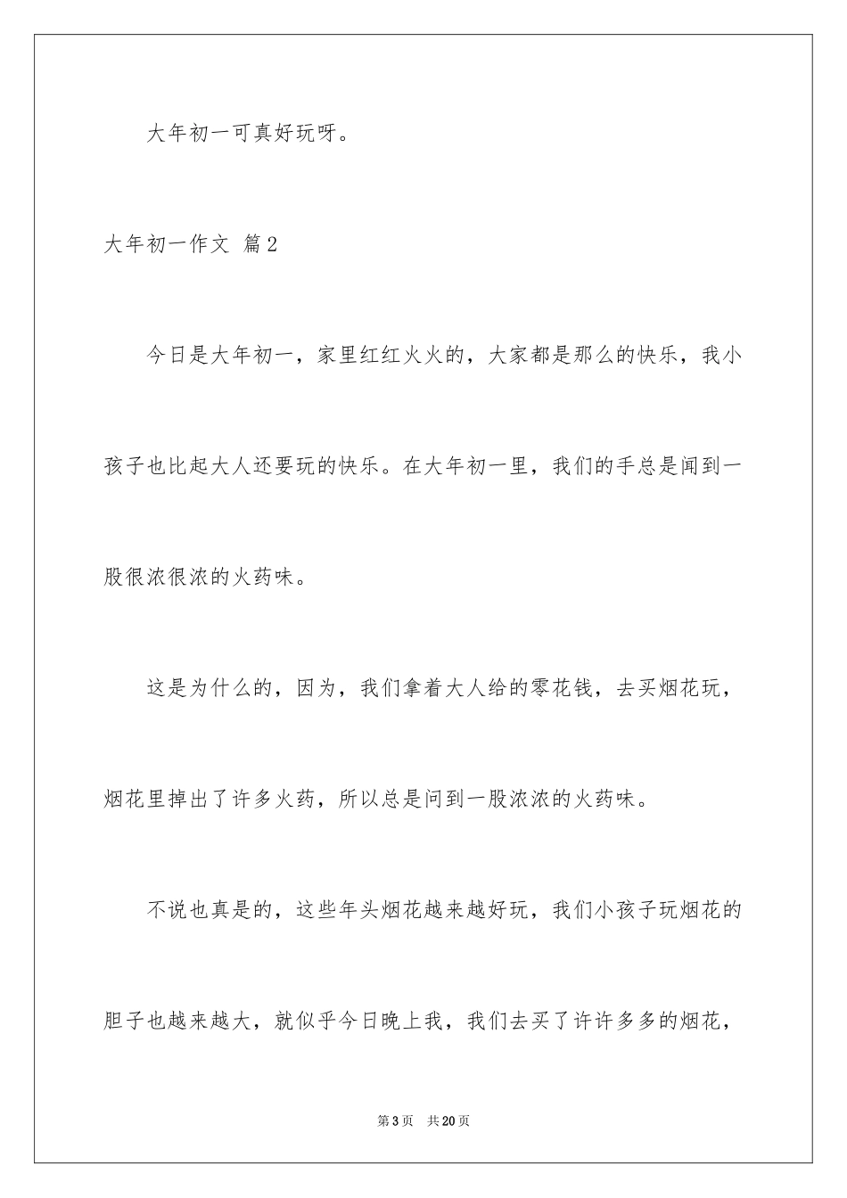2024大年初一作文_146_第3页