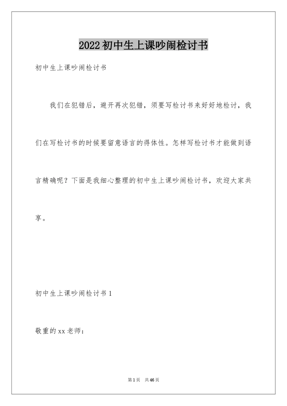 2024初中生上课吵闹检讨书_1_第1页