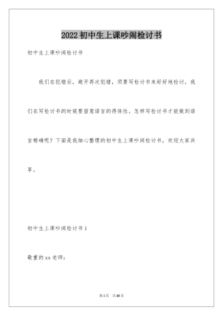 2024初中生上课吵闹检讨书_1