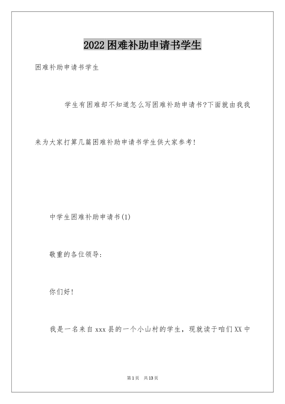 2024困难补助申请书学生_第1页