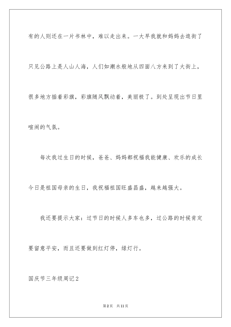 2024国庆节三年级周记_第2页