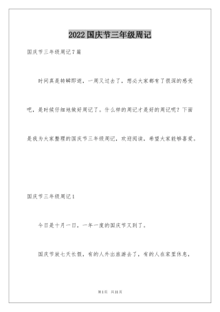 2024国庆节三年级周记