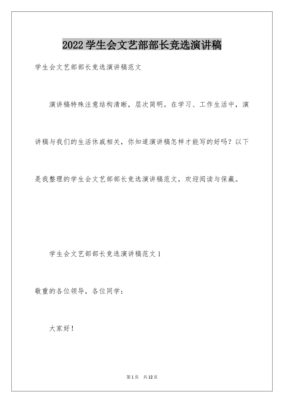 2024学生会文艺部部长竞选演讲稿_10_第1页