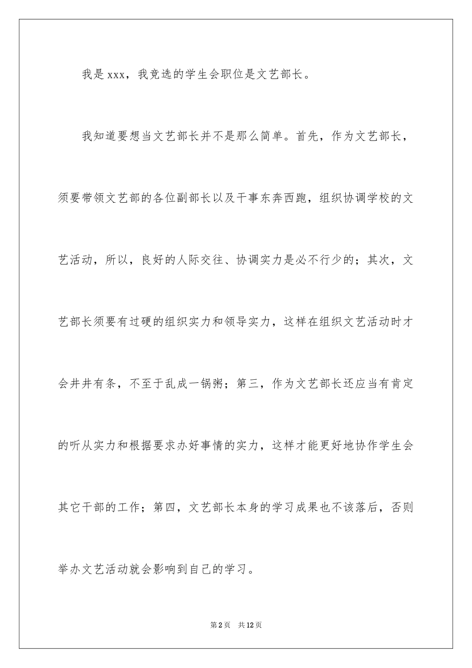 2024学生会文艺部部长竞选演讲稿_10_第2页