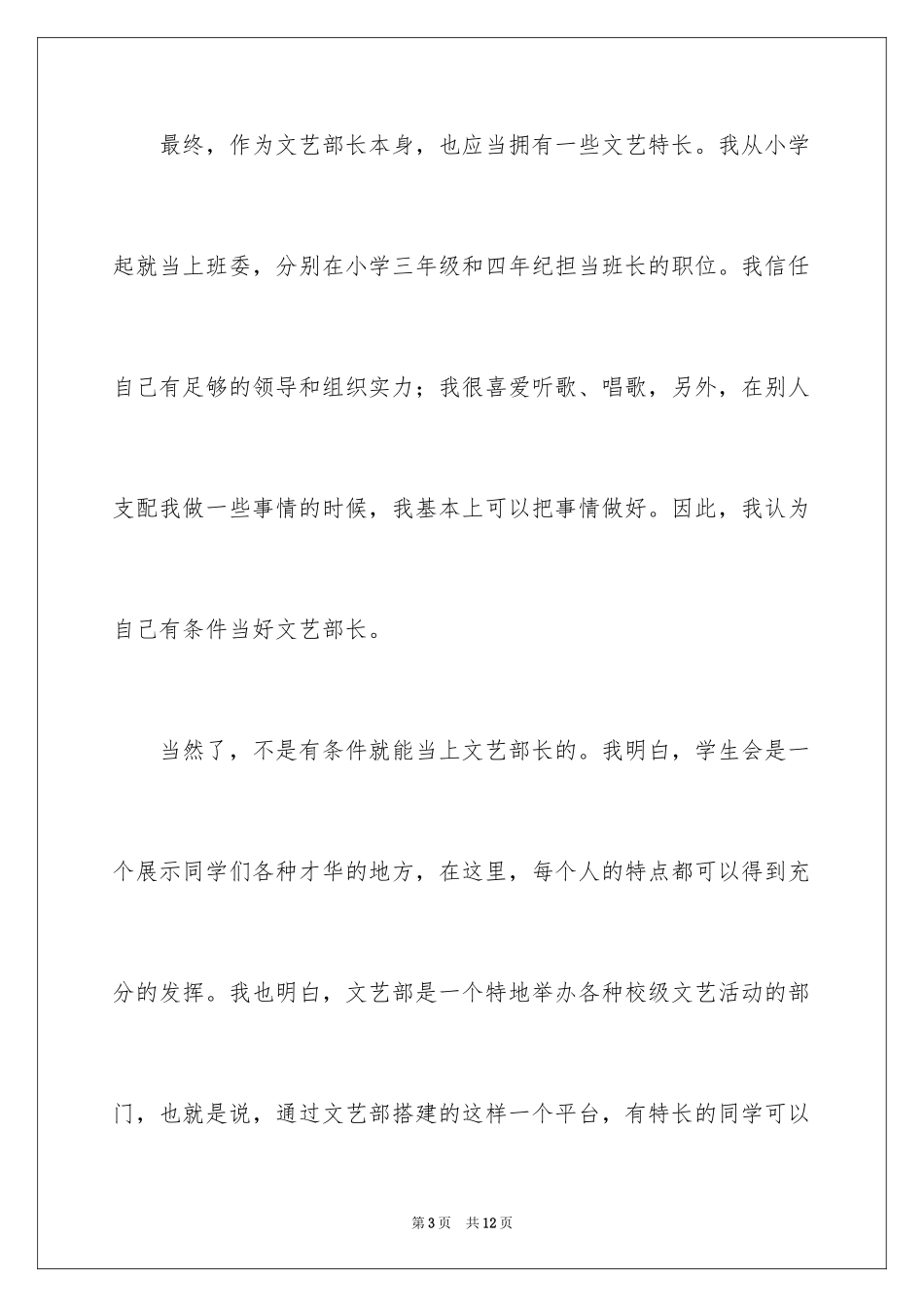2024学生会文艺部部长竞选演讲稿_10_第3页