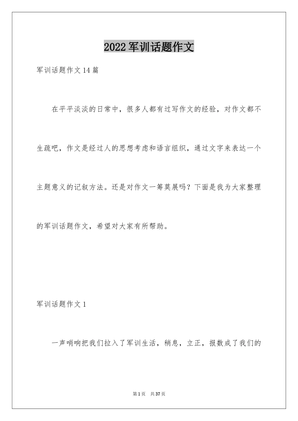 2024军训话题作文_7_第1页