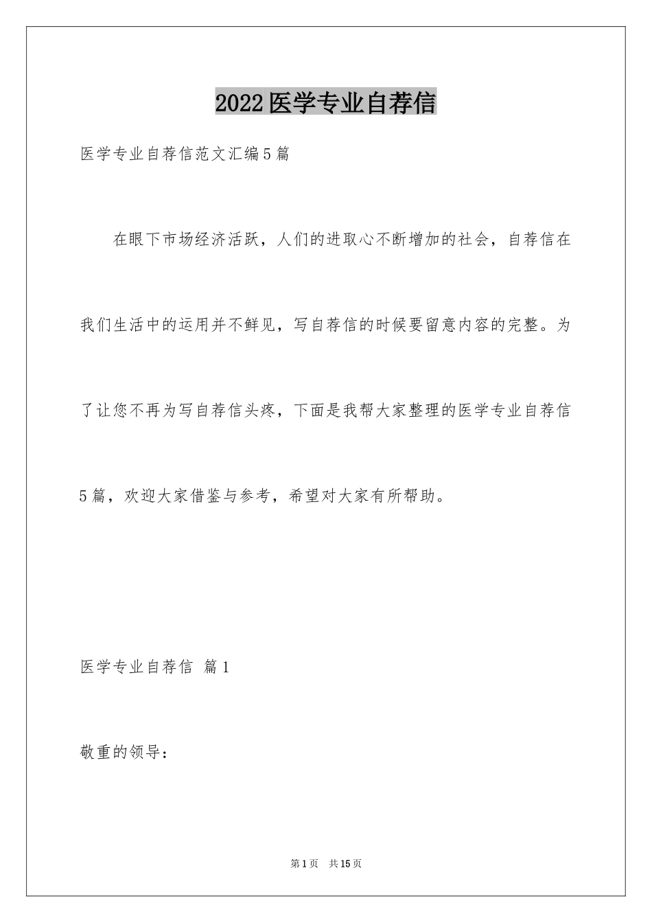 2024医学专业自荐信_20_第1页