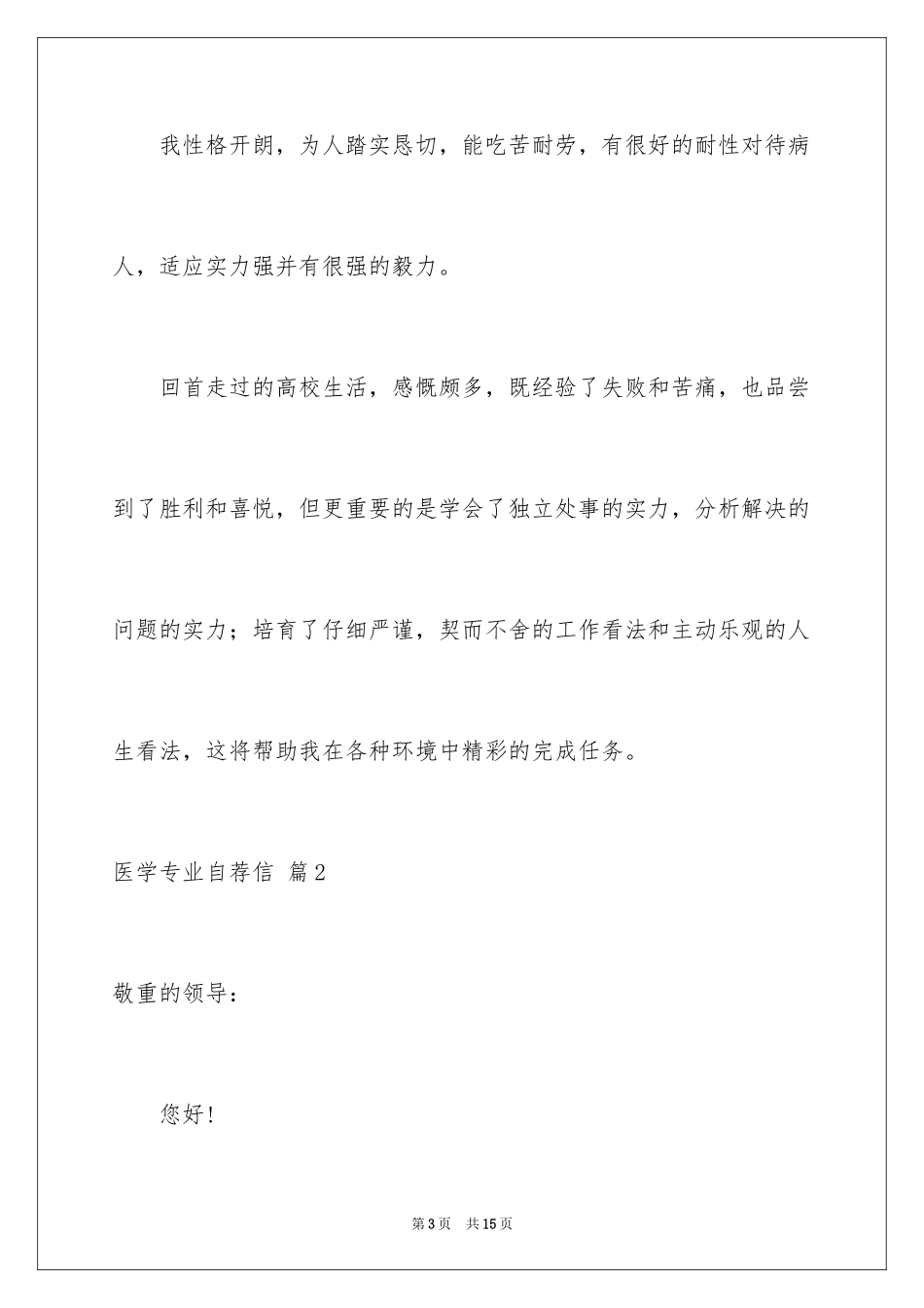 2024医学专业自荐信_20_第3页
