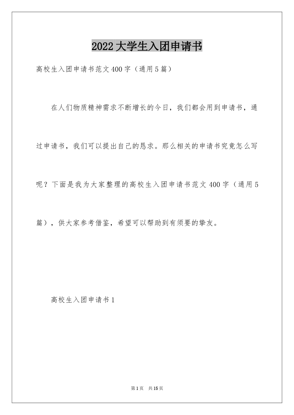 2024大学生入团申请书_37_第1页