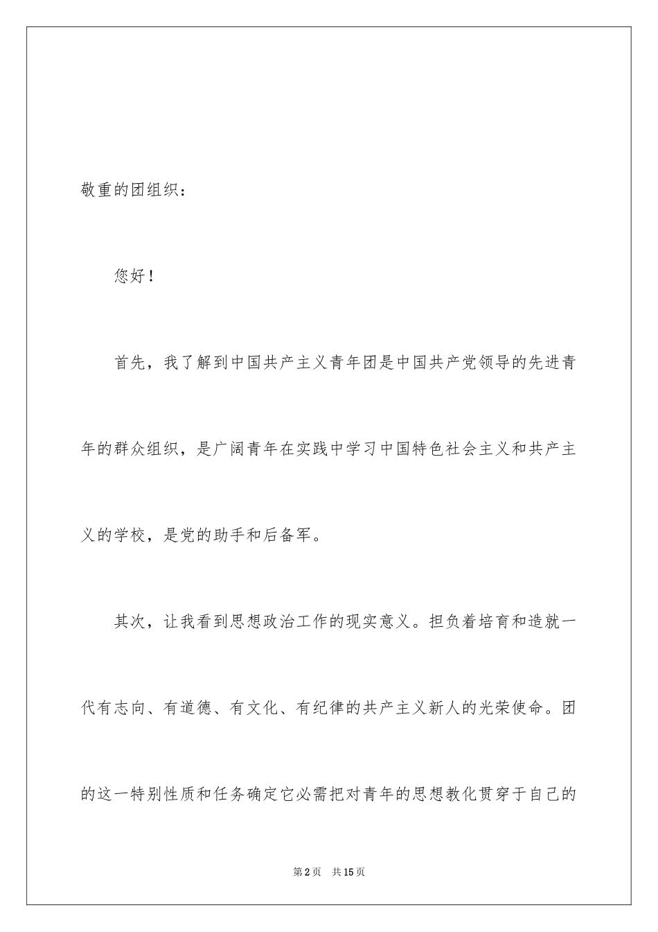 2024大学生入团申请书_37_第2页