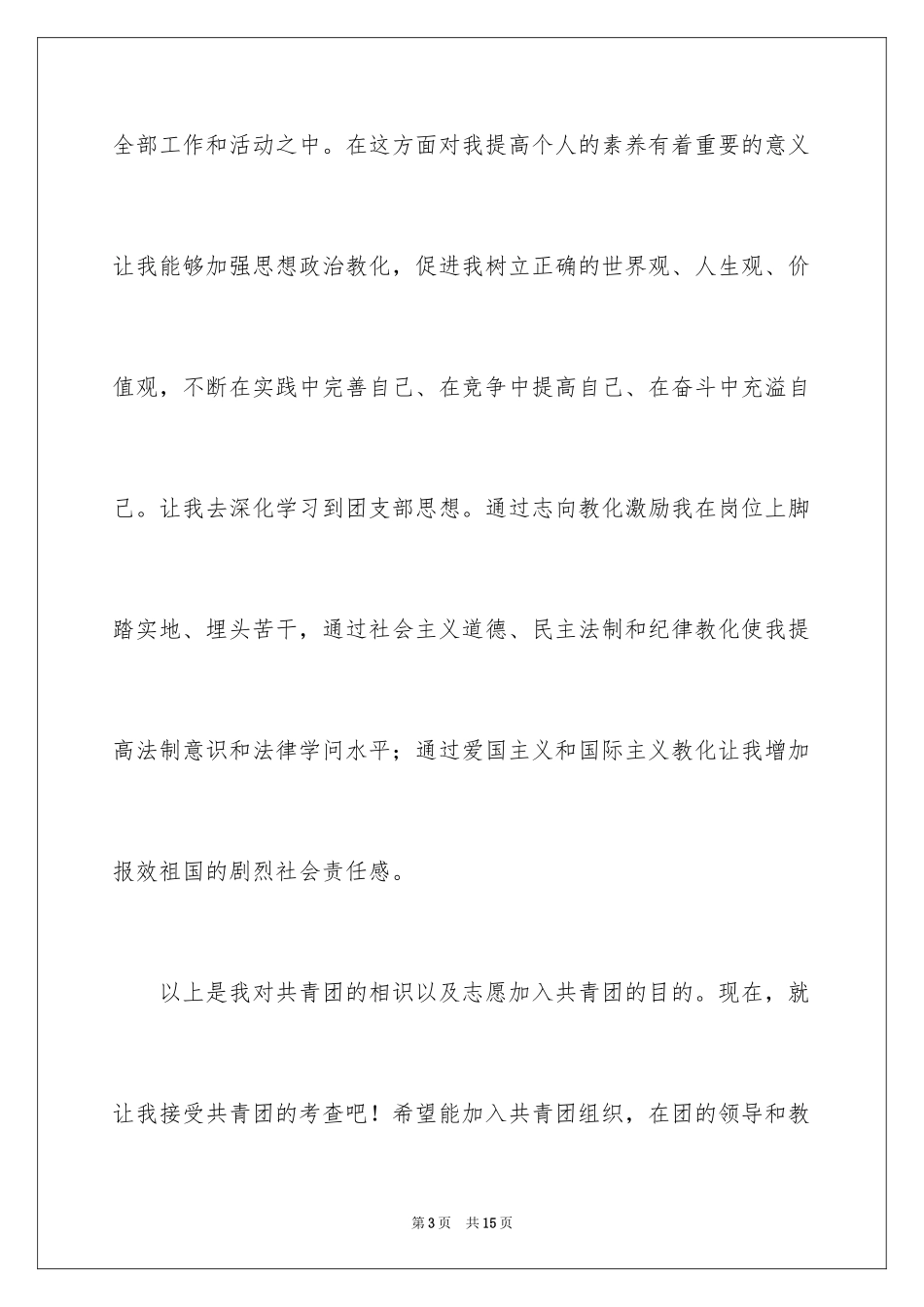 2024大学生入团申请书_37_第3页