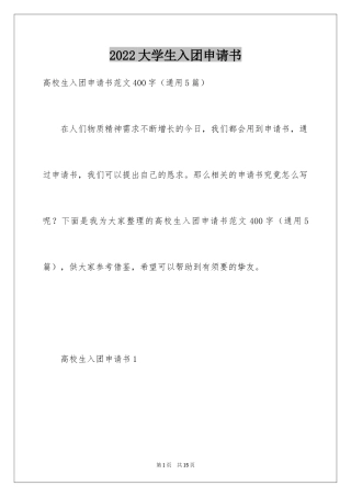 2024大学生入团申请书_37